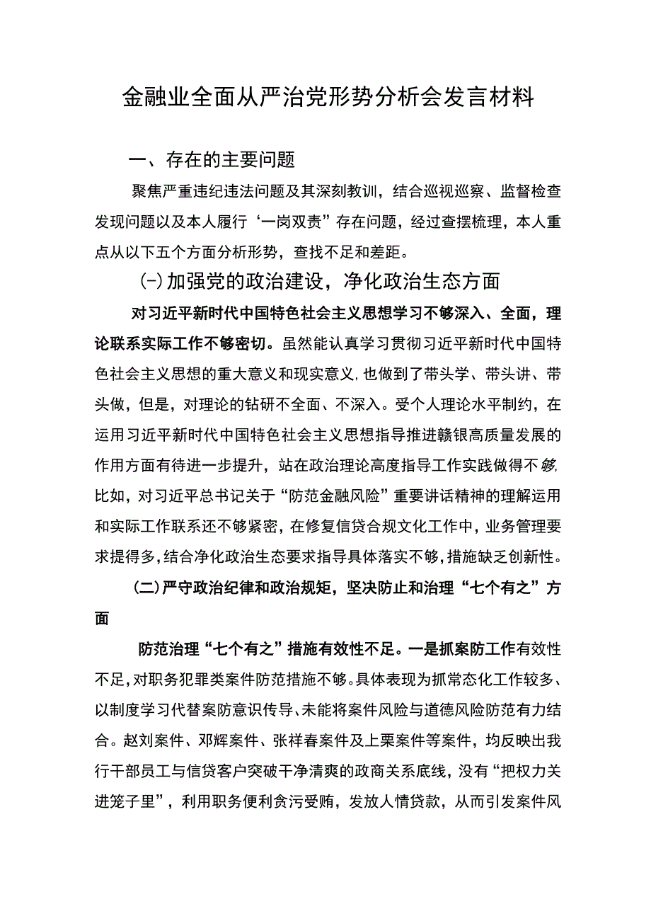 金融业全面从严治党形势分析会发言材料(1).docx_第1页