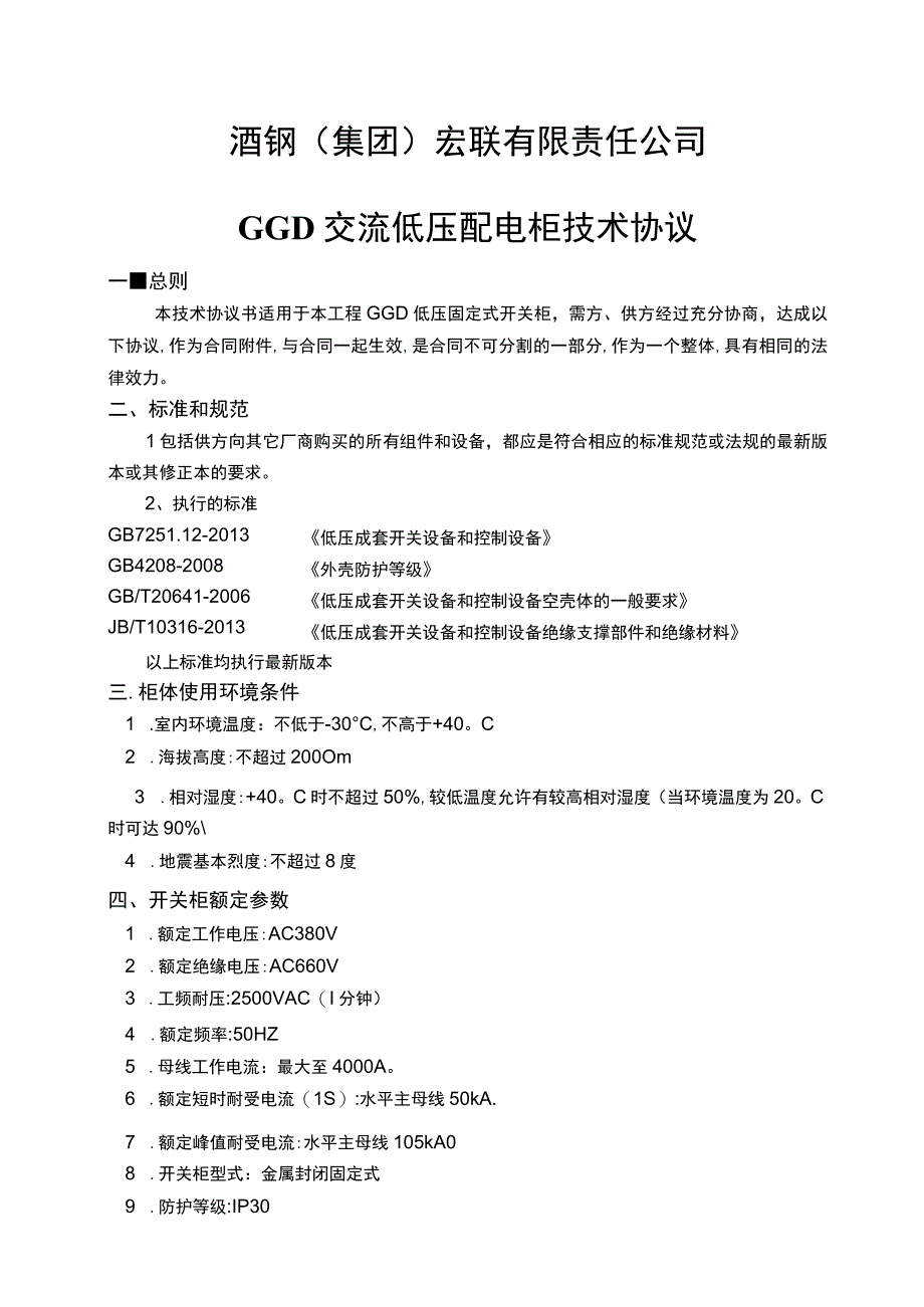 酒钢集团宏联有限责任公司GGD交流低压配电柜技术协议.docx_第1页