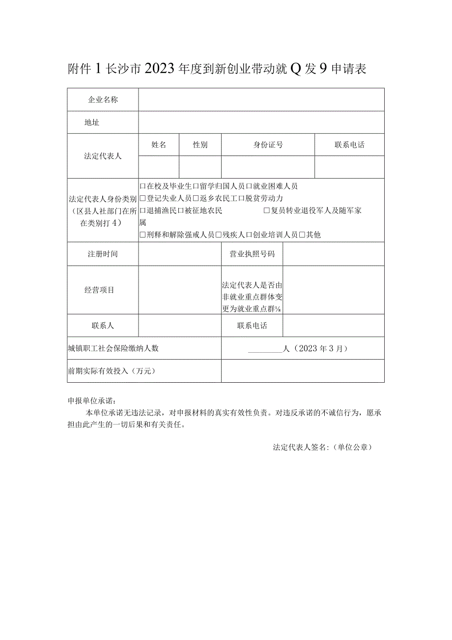 长沙市2023年度创新创业带动就业项目申请表.docx_第1页