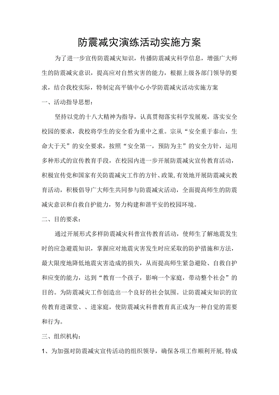 防震减灾活动实施方案.docx_第1页