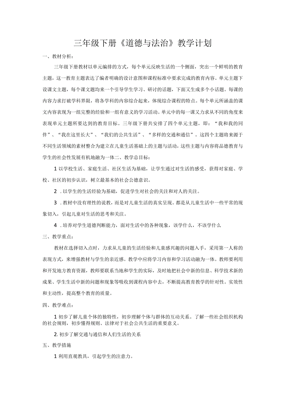 部编版道德与法治三年级下册教学计划及教学进度表(1).docx_第1页