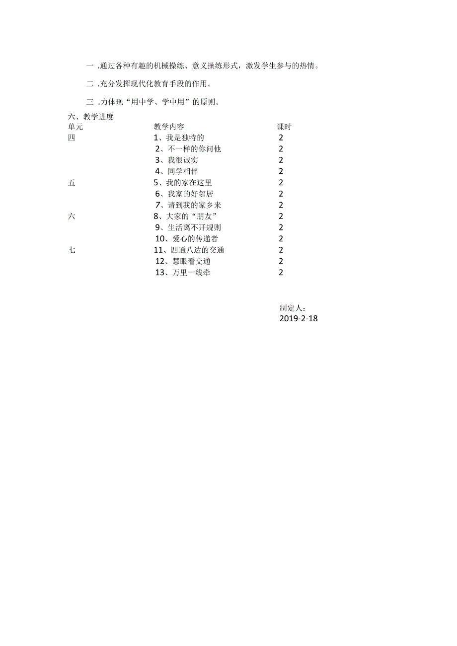 部编版道德与法治三年级下册教学计划及教学进度表(1).docx_第2页