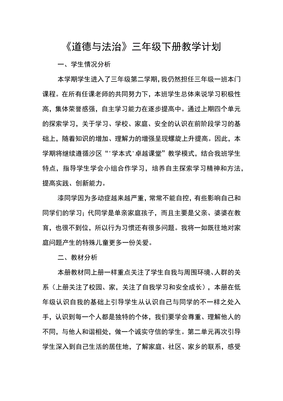 部编版道德与法治三年级下册教学计划及教学进度表(1).docx_第3页