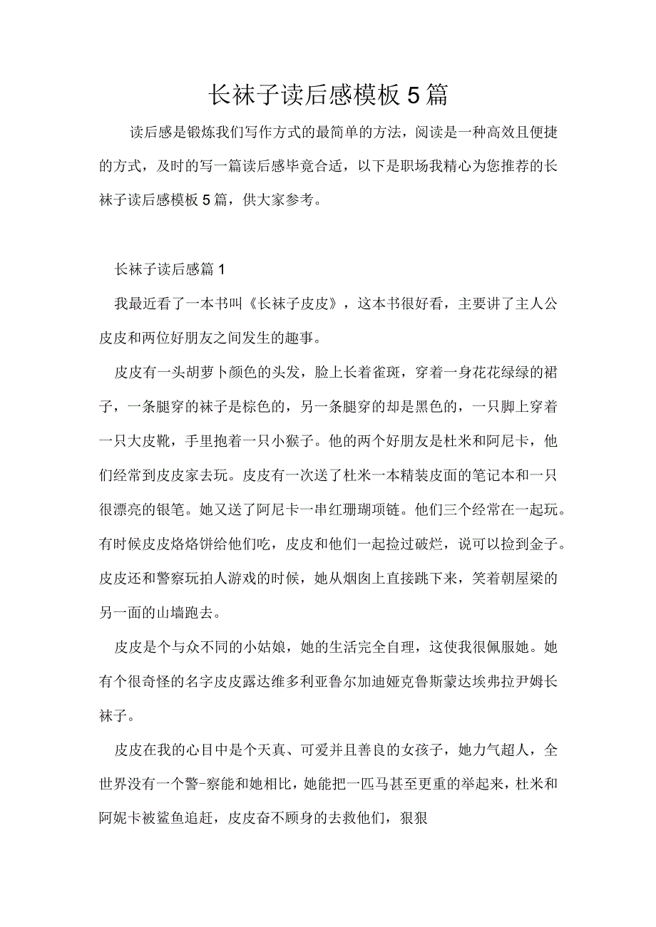 长袜子读后感模板5篇.docx_第1页