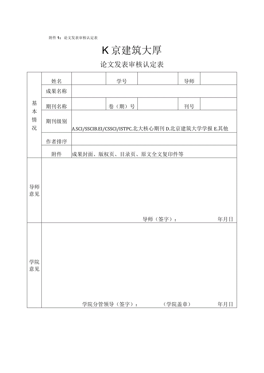 附件1：论文发表审核认定表.docx_第1页