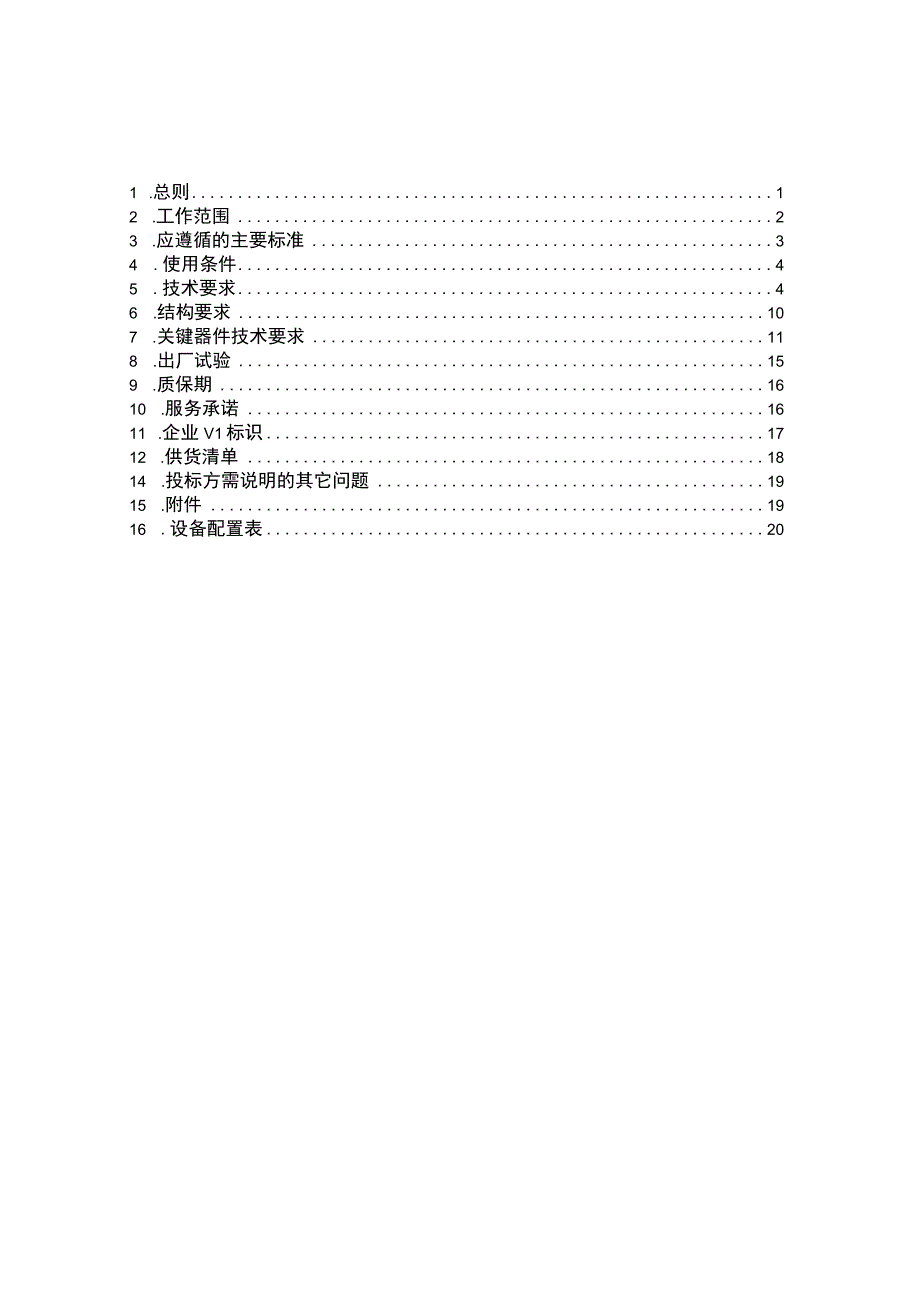 配网直流电源技术规范书.docx_第2页