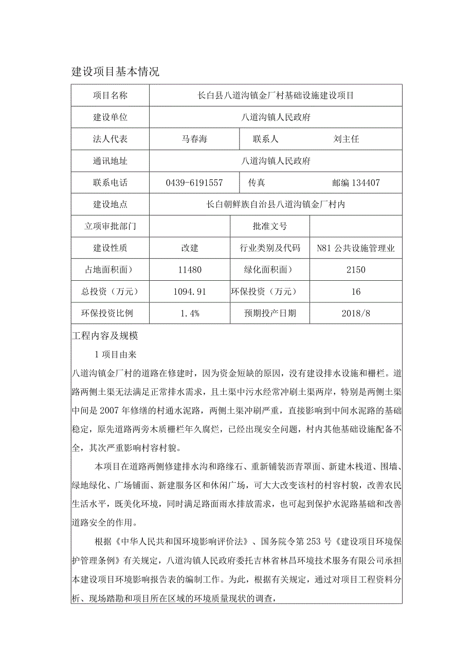 长白县八道沟镇金厂村基础设施建设项目.docx_第1页