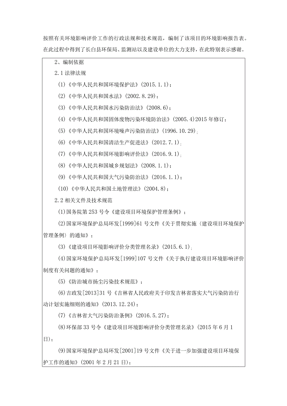 长白县八道沟镇金厂村基础设施建设项目.docx_第2页