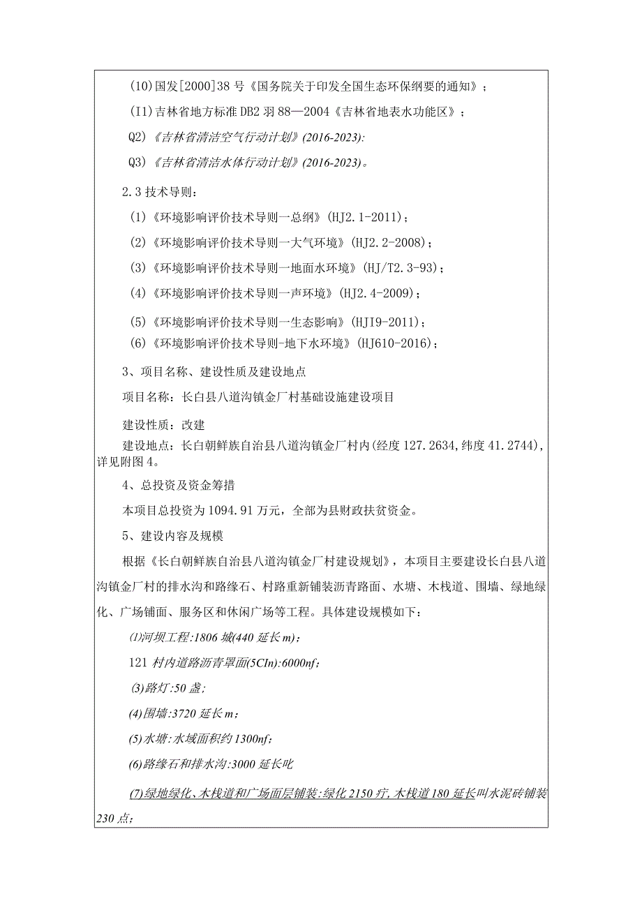 长白县八道沟镇金厂村基础设施建设项目.docx_第3页