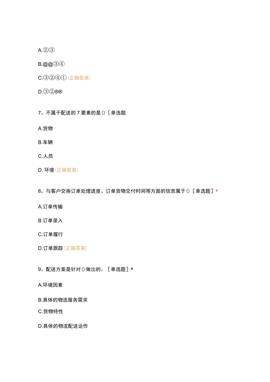 配送与运输第一单元复习题(7).docx_第3页