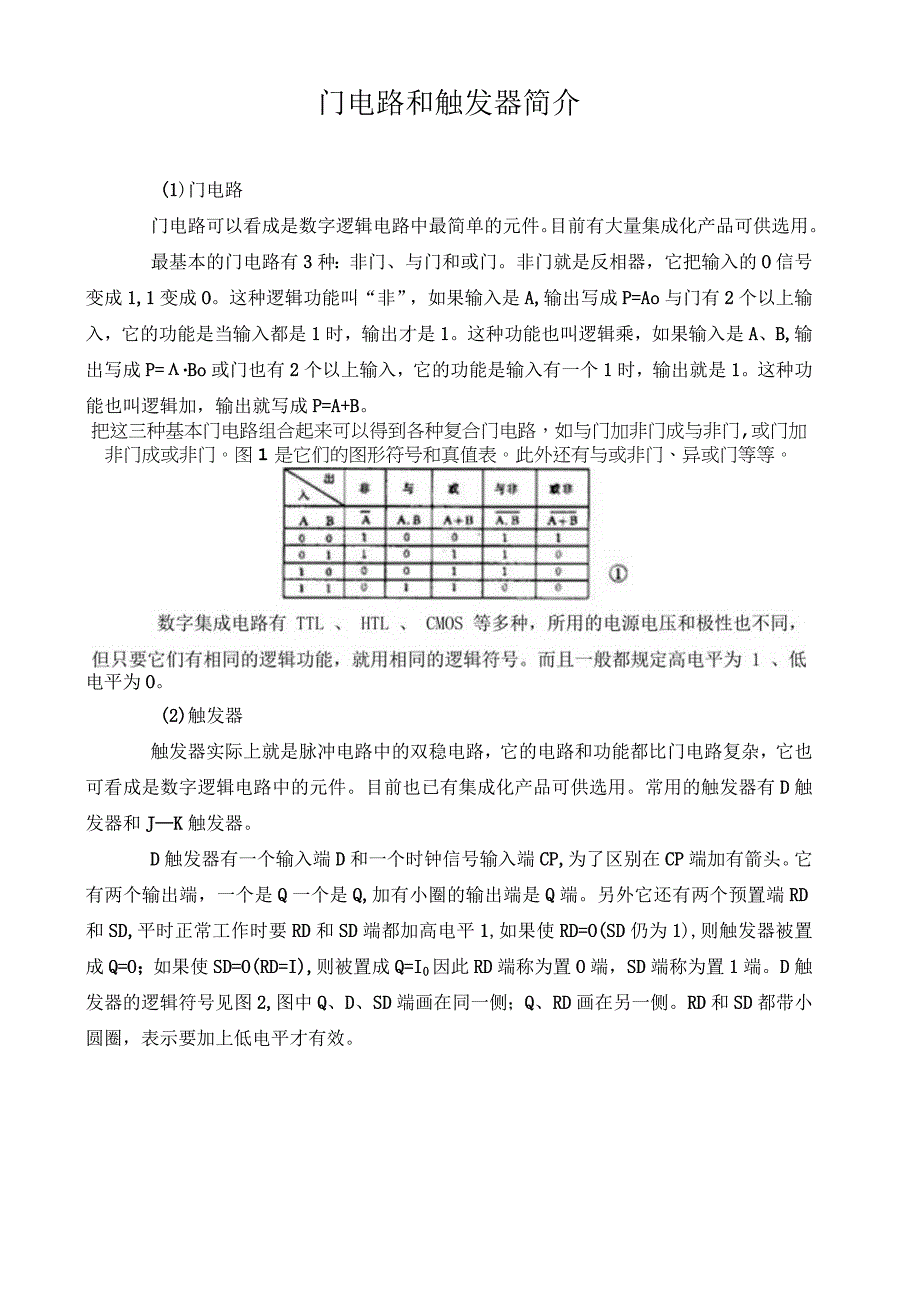 门电路和触发器简介.docx_第1页