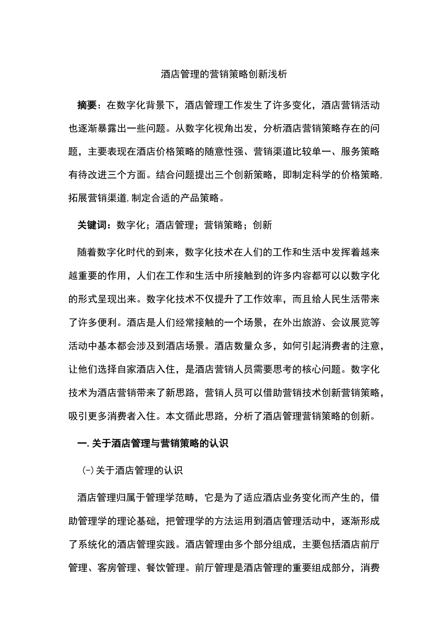 酒店管理的营销策略创新浅析.docx_第1页