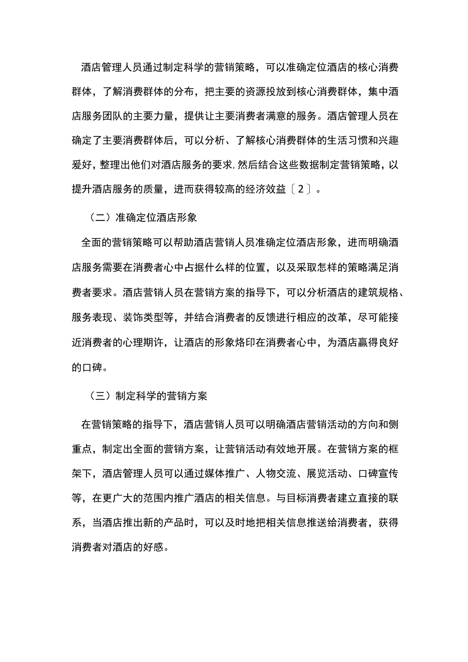 酒店管理的营销策略创新浅析.docx_第3页