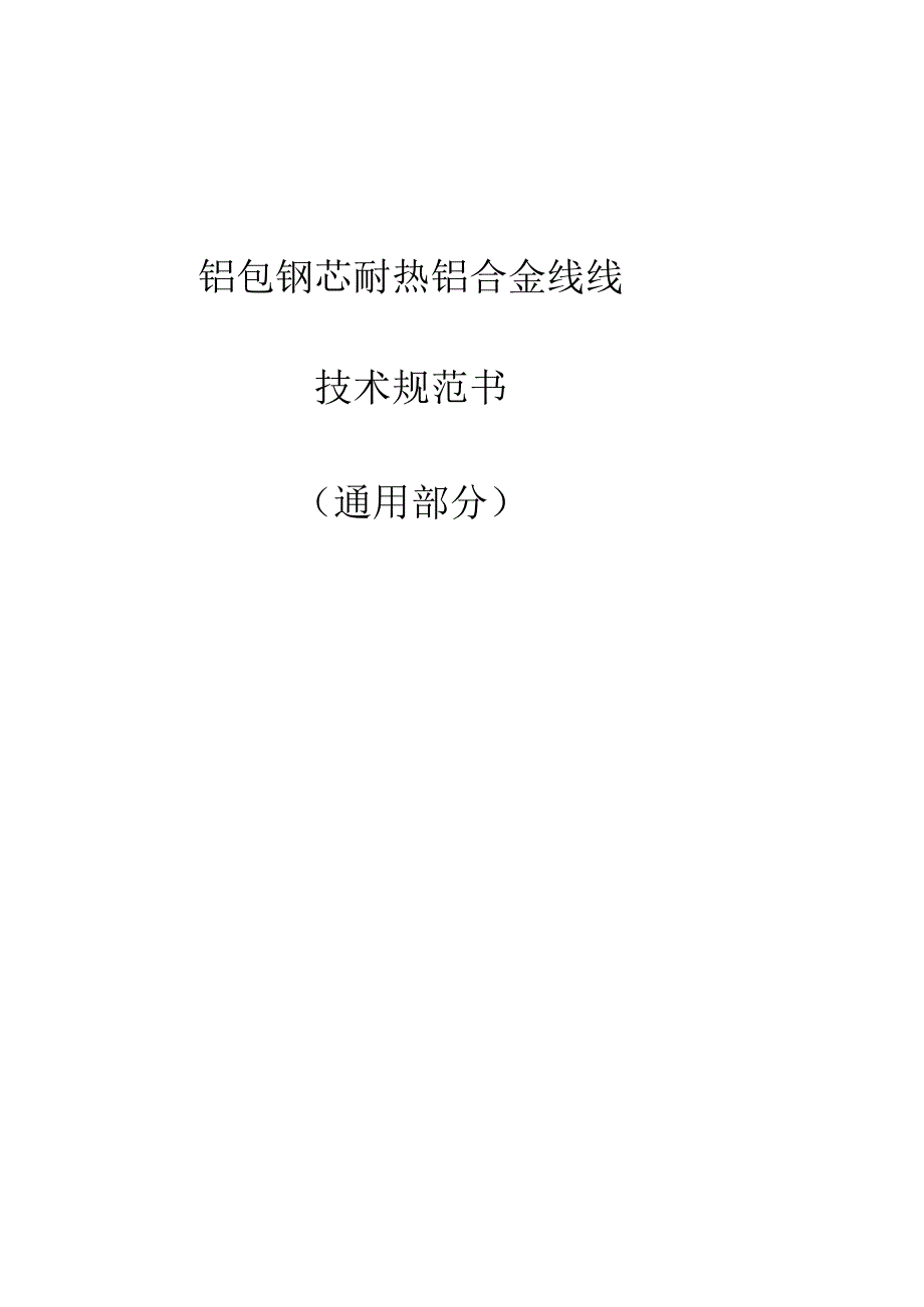 铝包钢芯耐热铝合金绞线技术规范书通用部分.docx_第1页