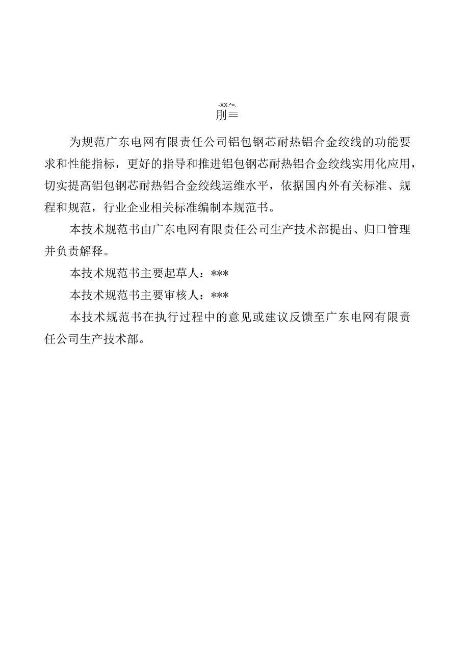 铝包钢芯耐热铝合金绞线技术规范书通用部分.docx_第3页