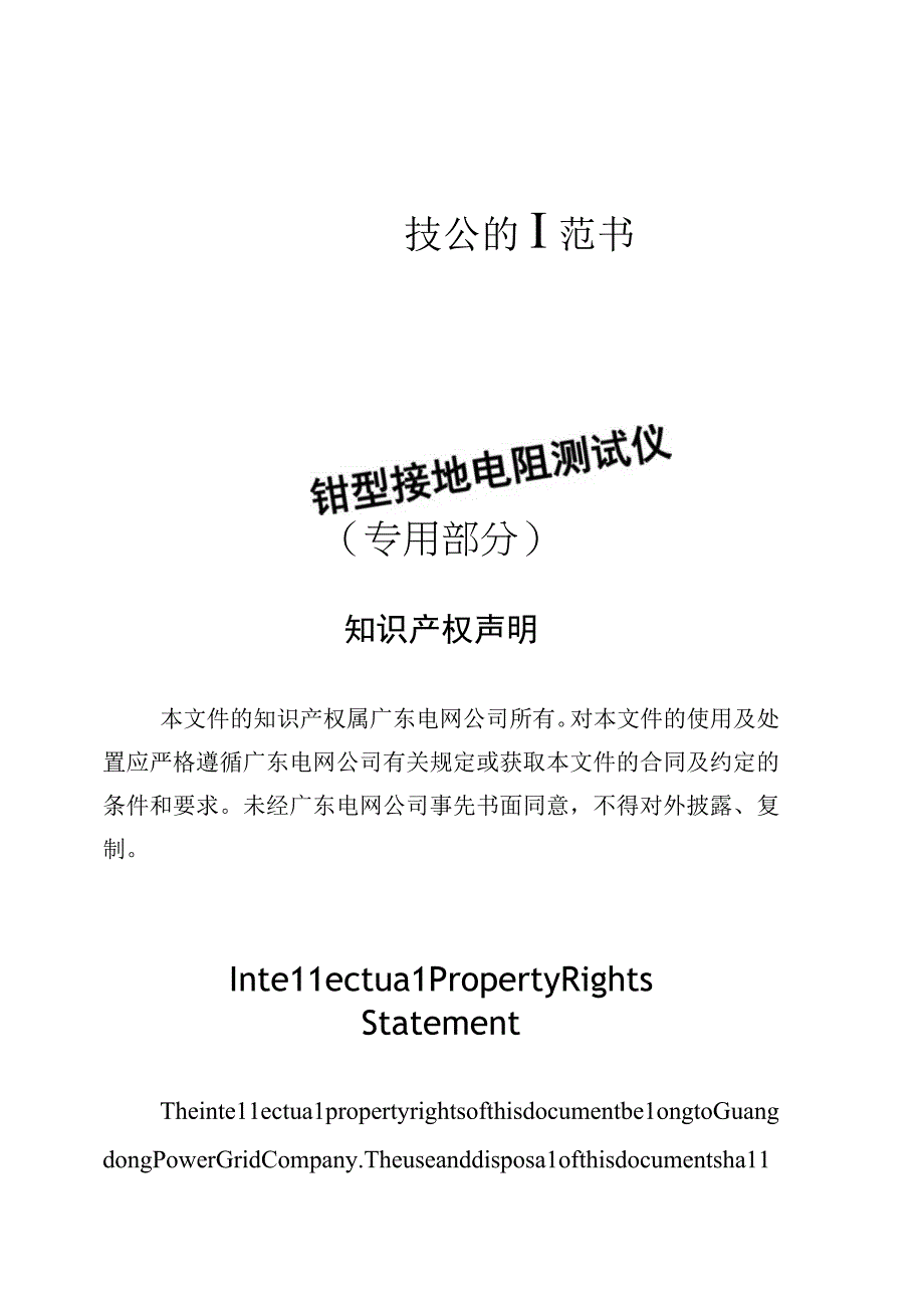 钳型接地电阻测试仪技术规范书专用部分.docx_第1页