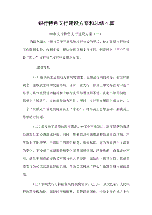 银行特色支行建设方案和总结4篇.docx