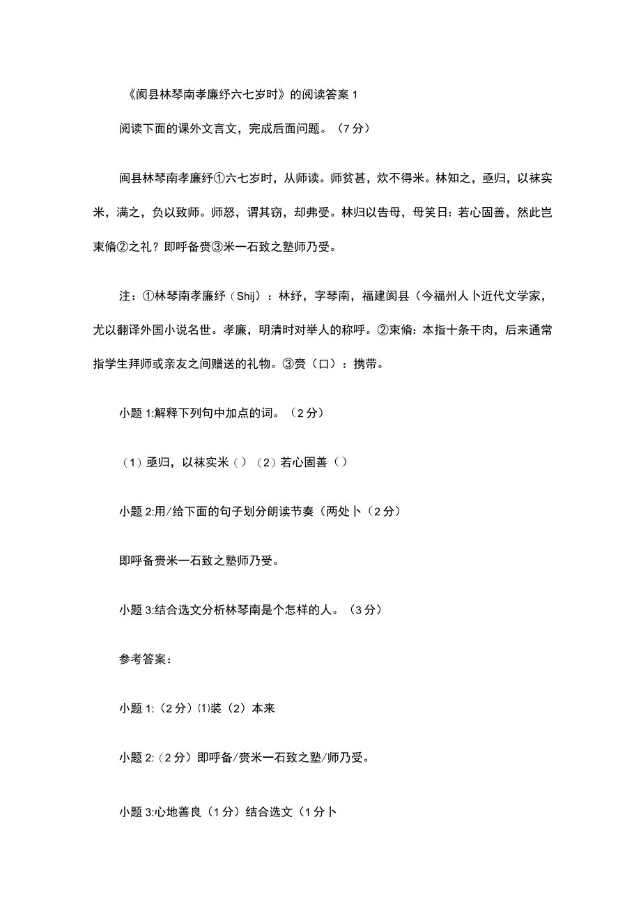 阂县林琴南孝廉纾六七岁时的阅读答案.docx_第1页