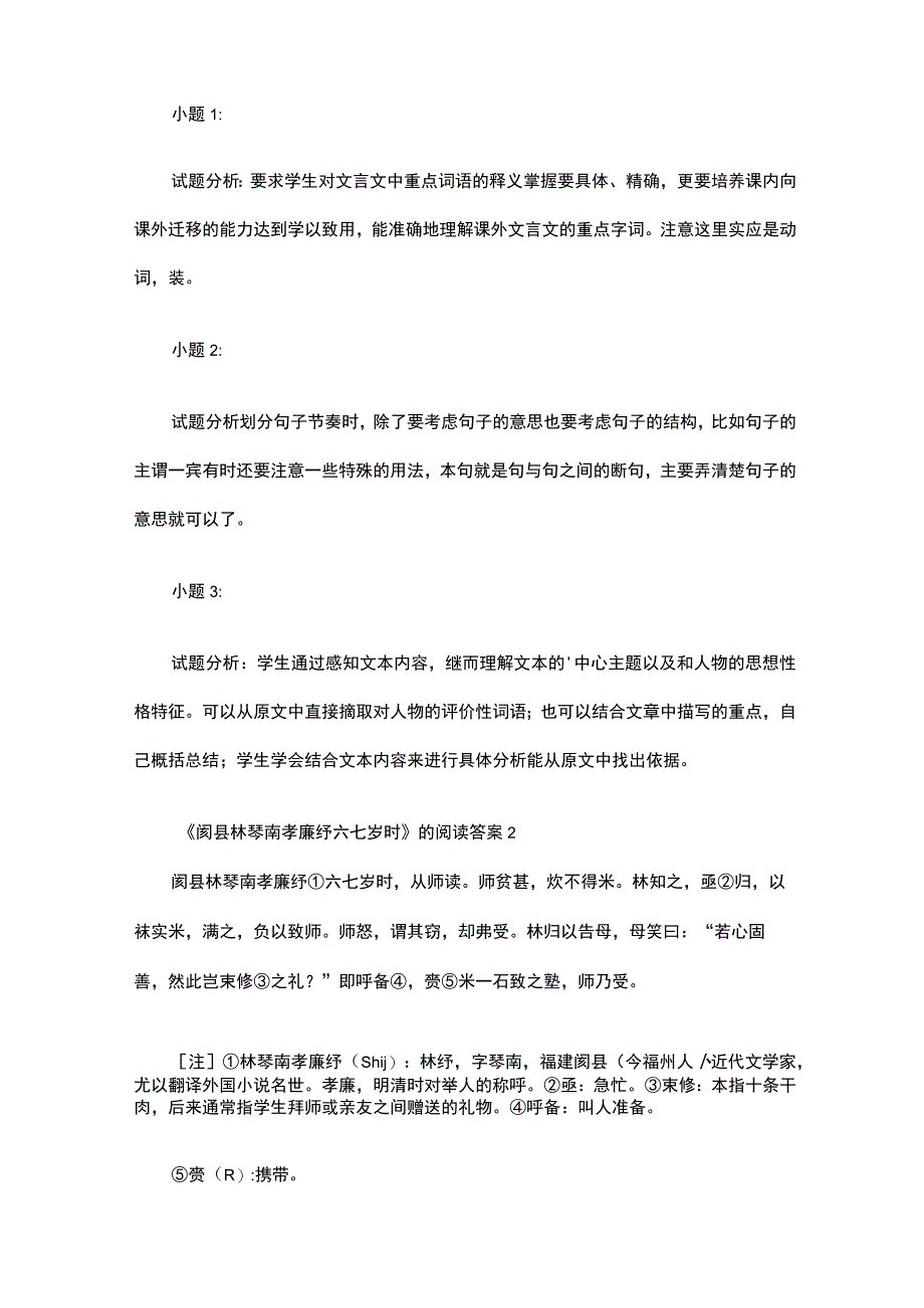 阂县林琴南孝廉纾六七岁时的阅读答案.docx_第2页