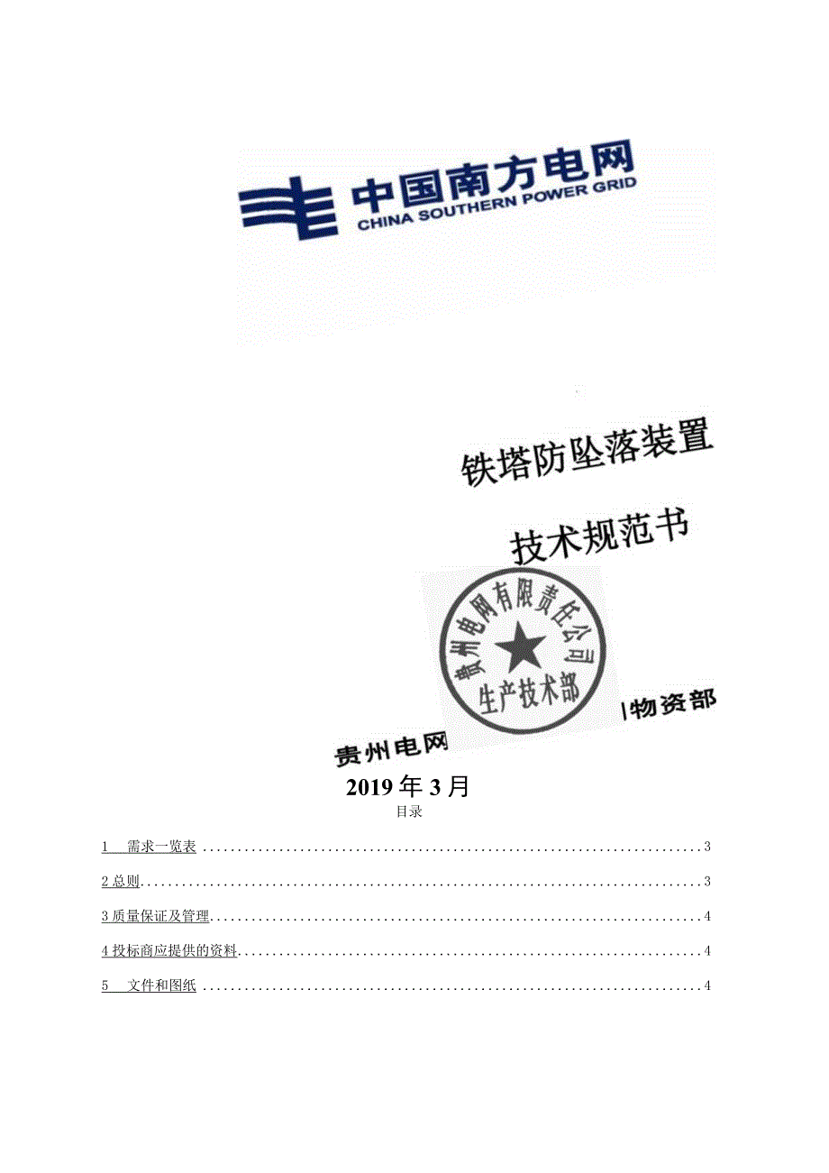 铁塔防坠落装置技术规范书.docx_第1页