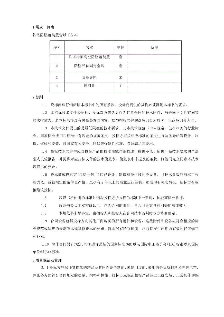 铁塔防坠落装置技术规范书.docx_第3页