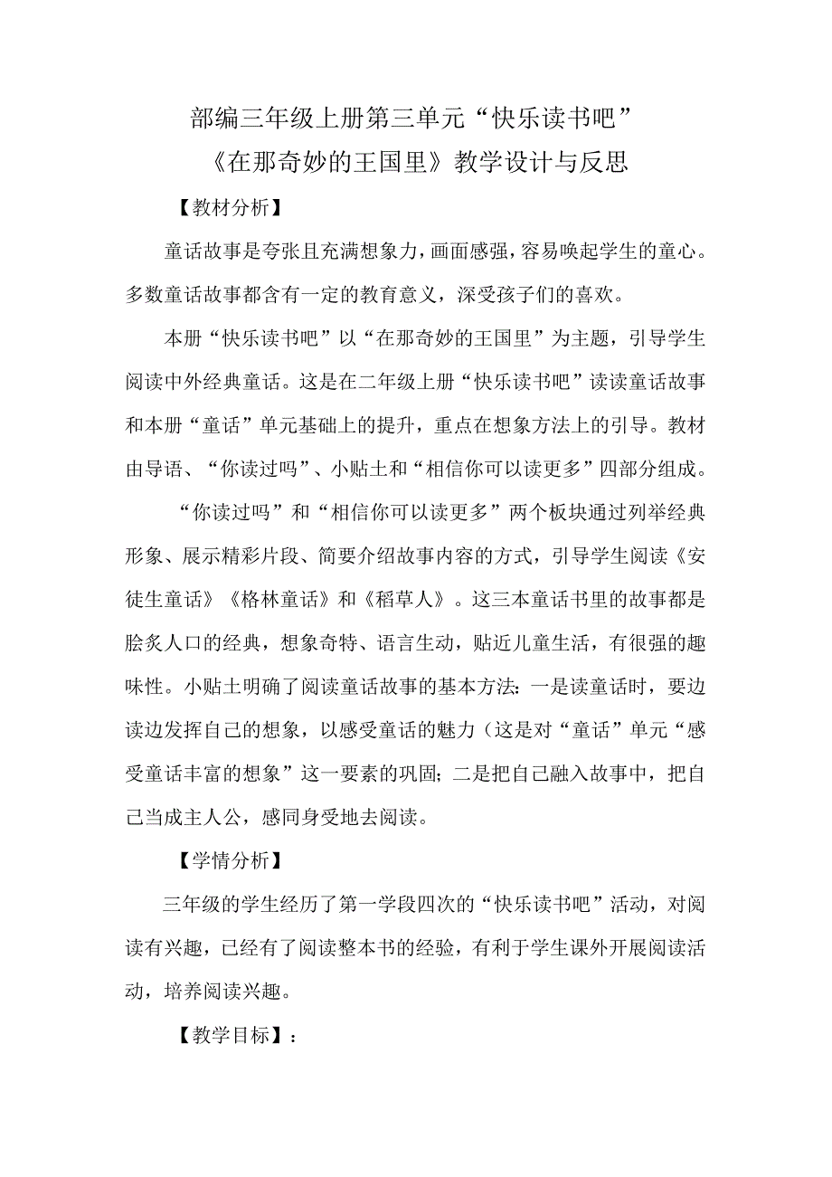 部编三年级上册第三单元快乐读书吧在那奇妙的王国里教学设计与反思.docx_第1页