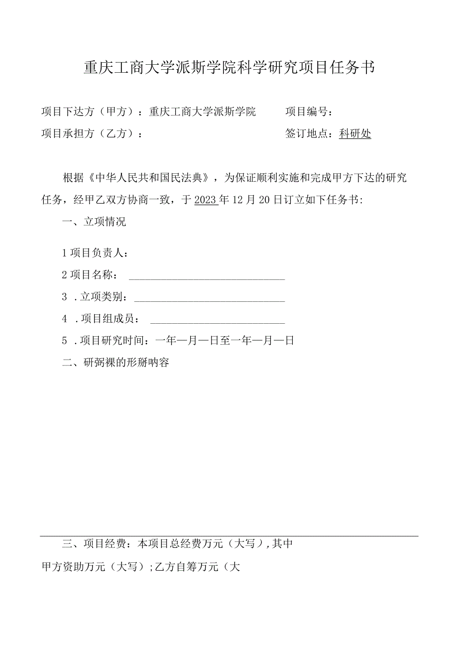 重庆工商大学派斯学院科学研究项目任务书.docx_第1页