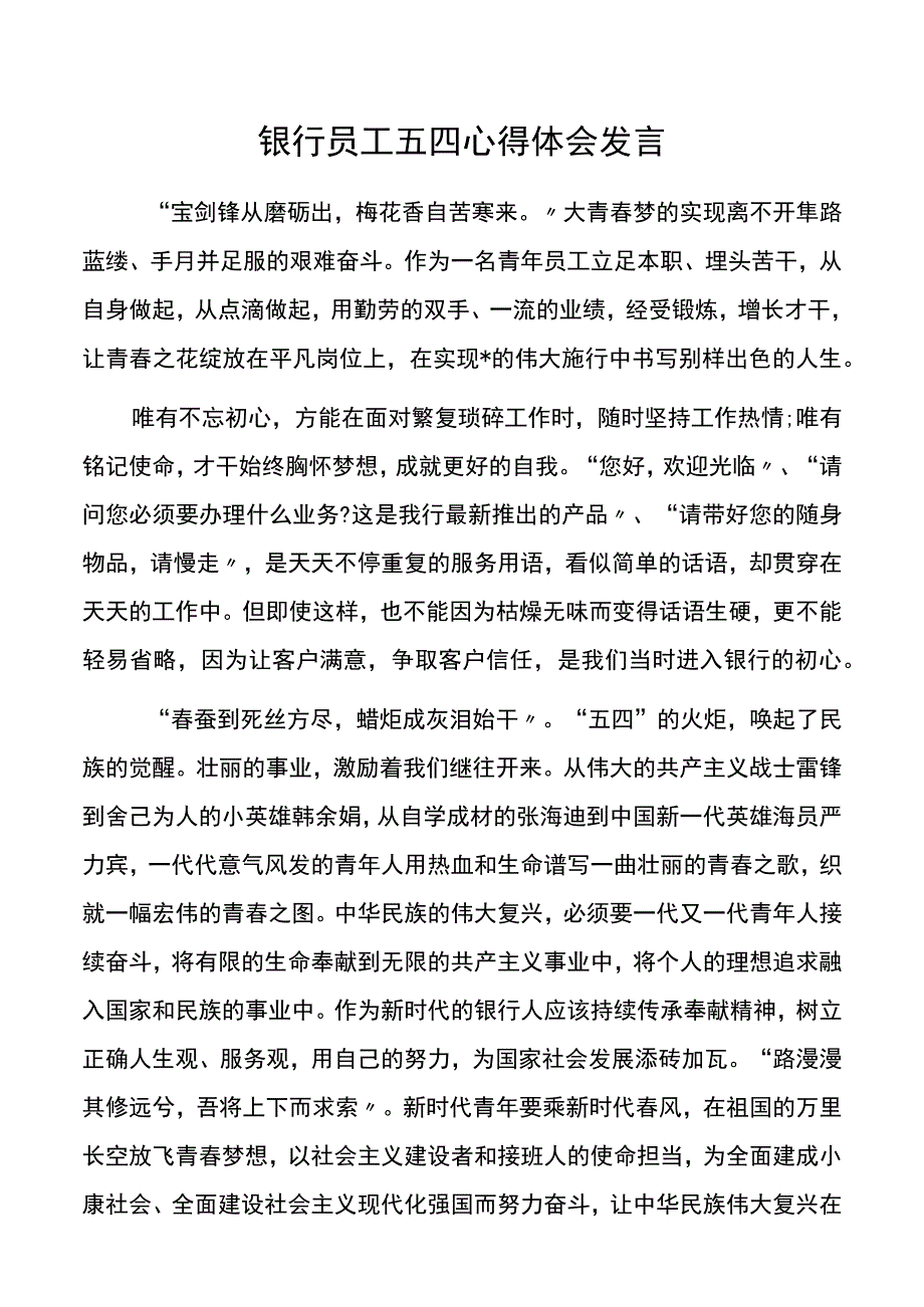 银行员工五四心得体会发言.docx_第1页