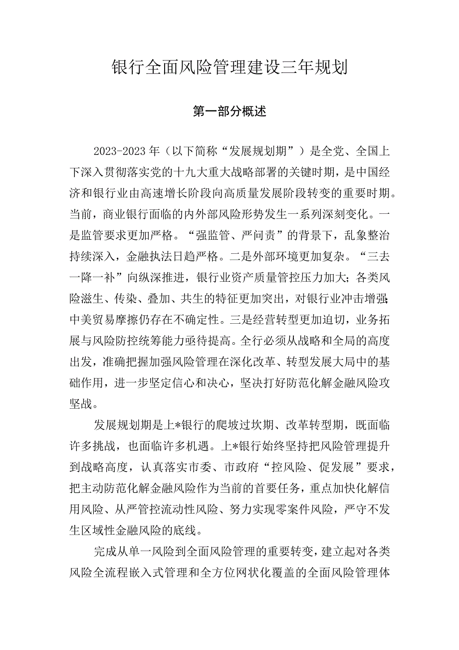 银行全面风险管理建设三年规划(1).docx_第1页