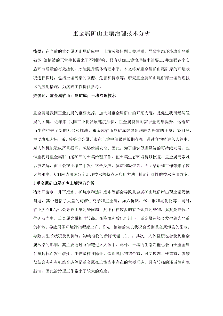 重金属矿山土壤治理技术分析.docx_第1页