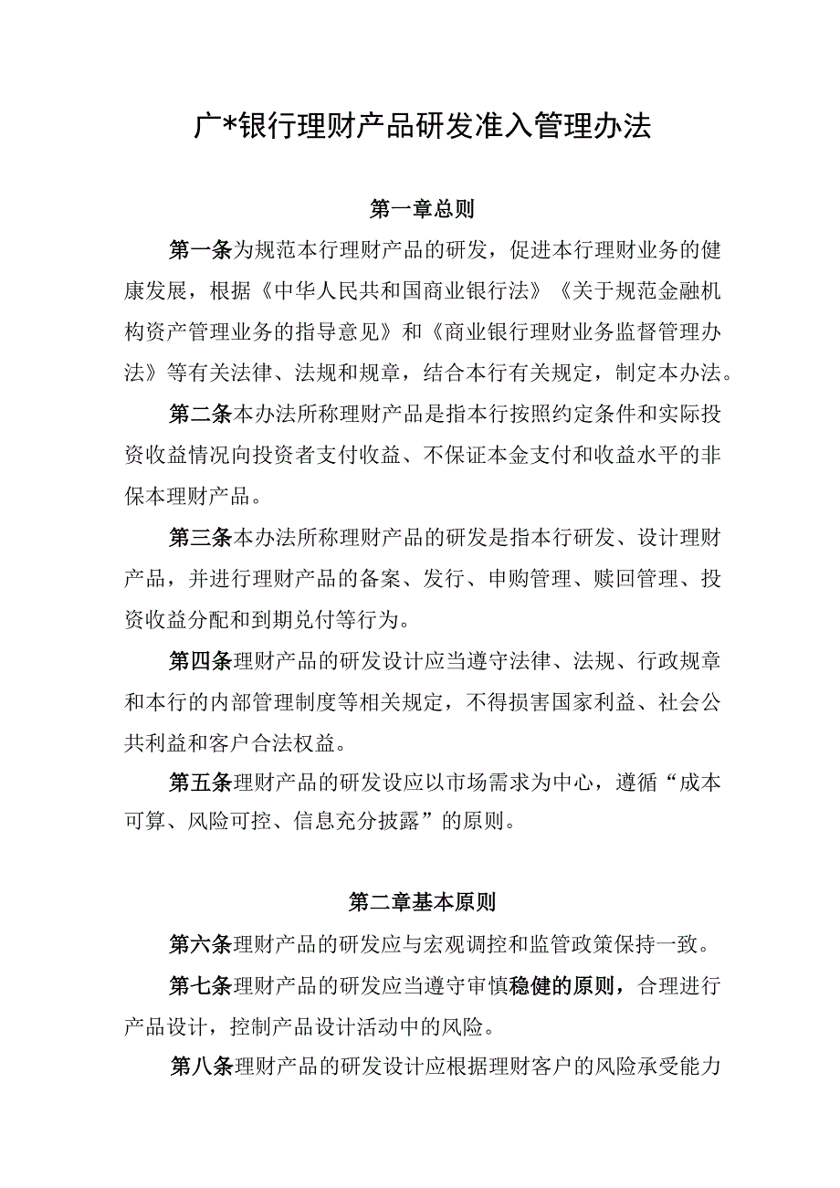 银行理财产品研发准入管理办法(1).docx_第1页