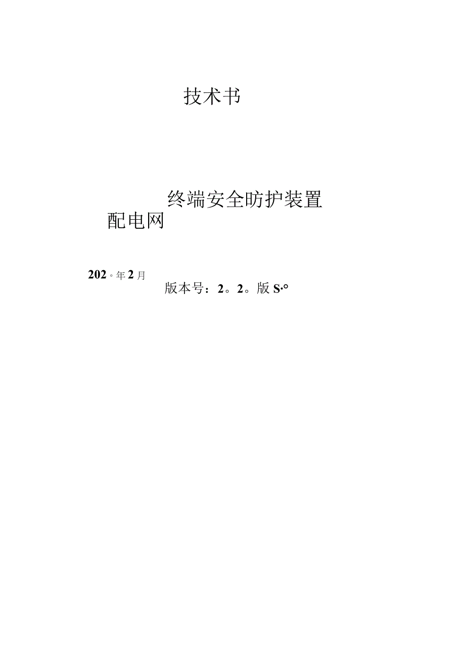 配电网终端安全防护装置技术规范书.docx_第1页