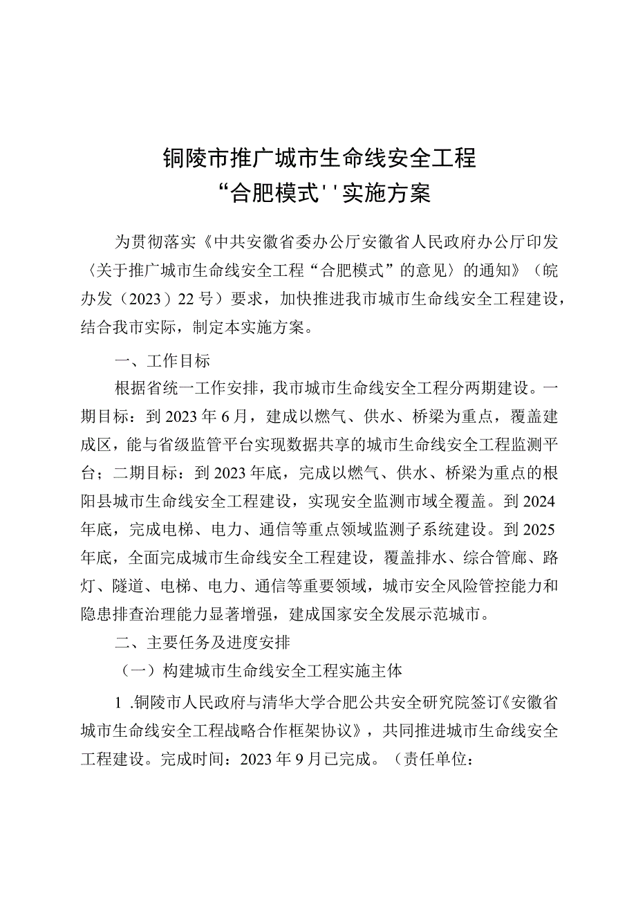 铜陵市推广城市生命线安全工程合肥模式实施方案2023年.docx_第1页