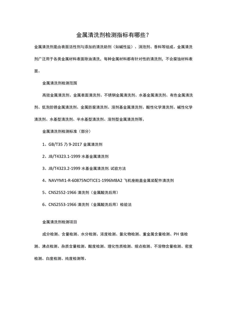 金属清洗剂检测指标有哪些？.docx_第1页