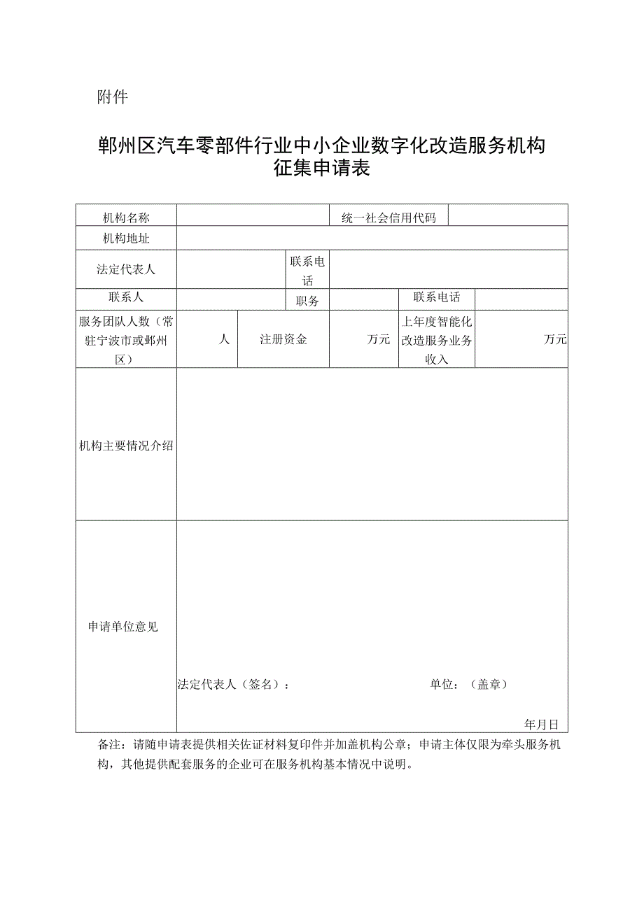 鄞州区汽车零部件行业中小企业数字化改造服务机构征集申请表.docx_第1页