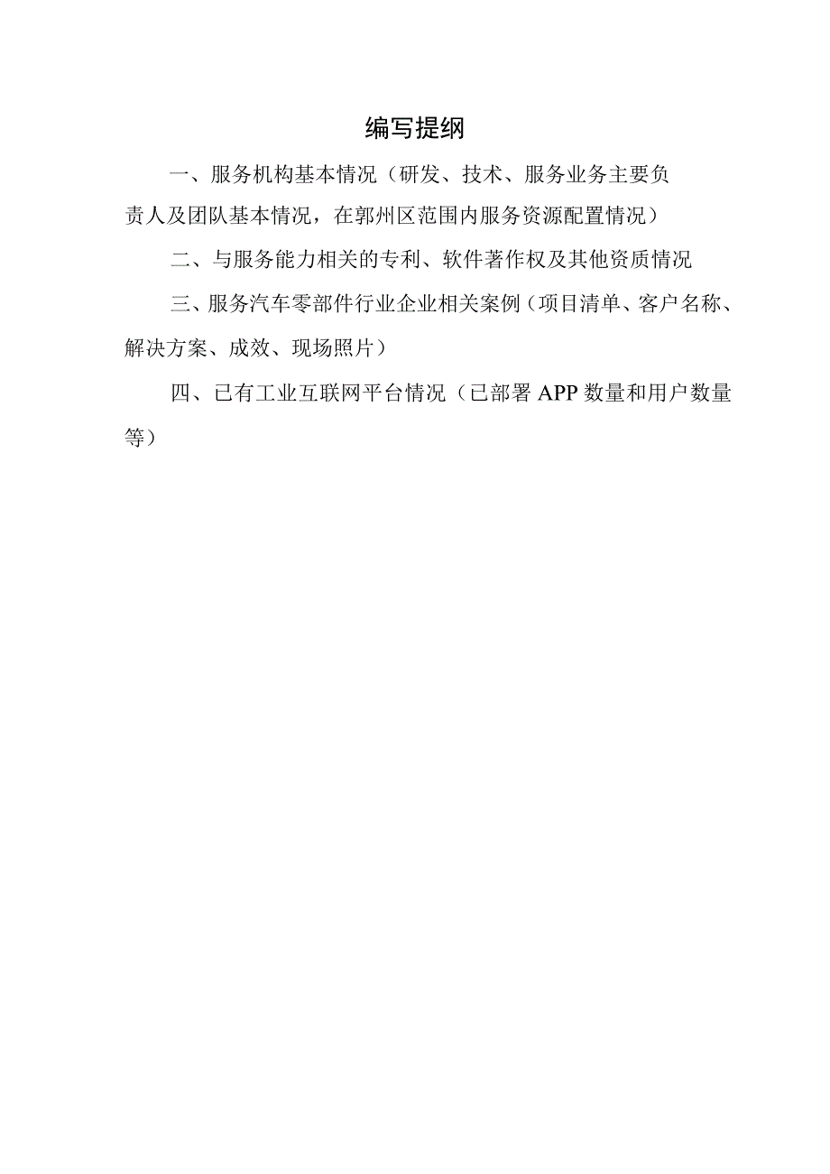 鄞州区汽车零部件行业中小企业数字化改造服务机构征集申请表.docx_第2页