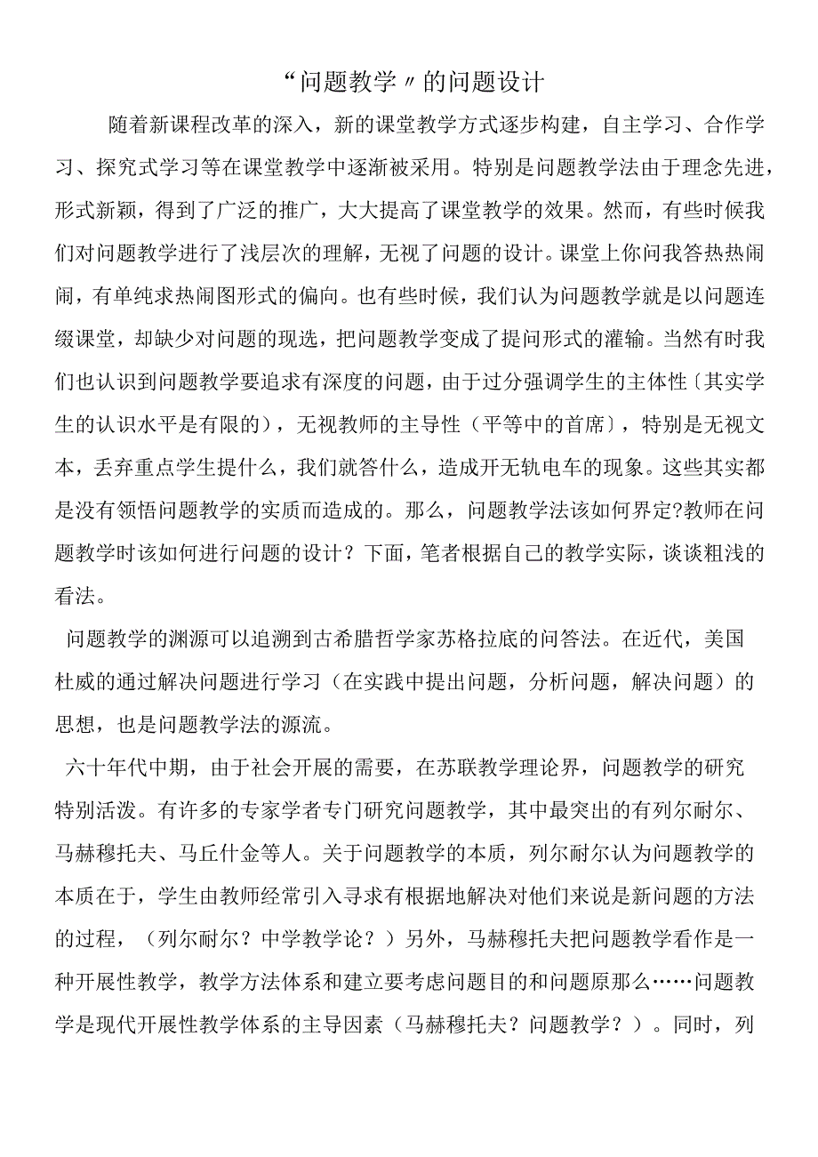 问题教学的问题设计.docx_第1页