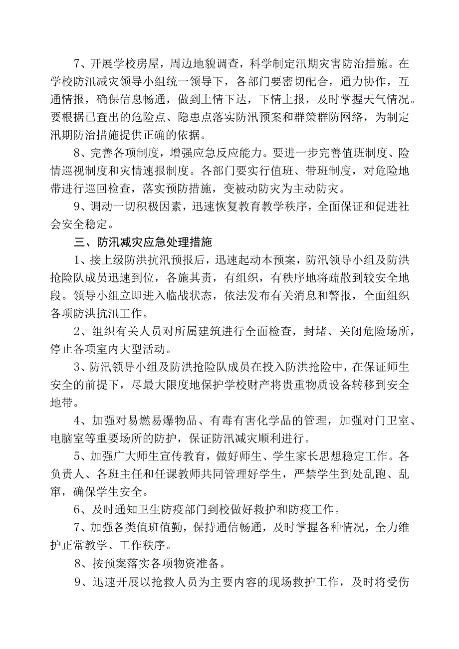 防汛预案及值班安排.docx_第2页