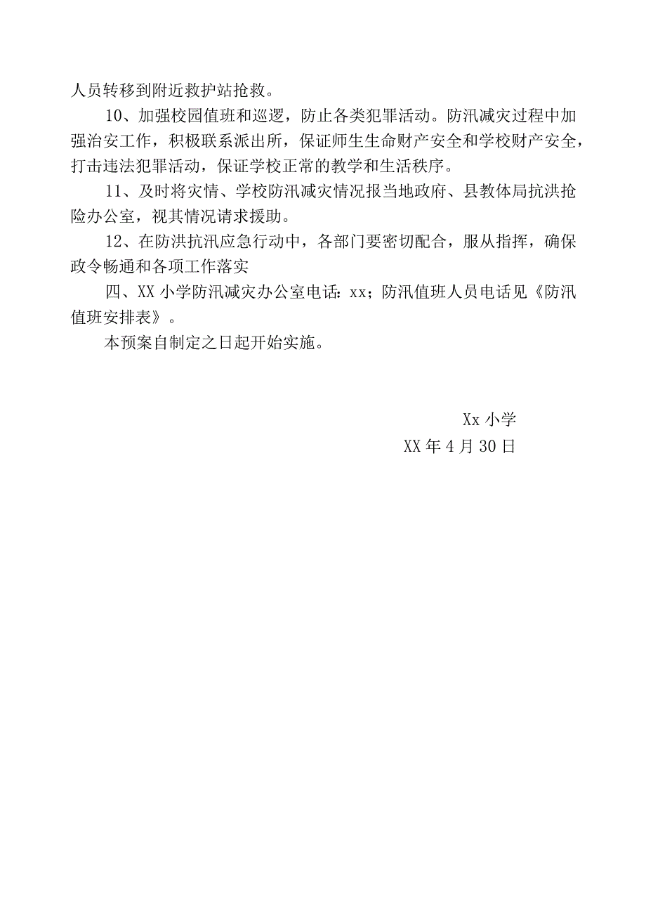 防汛预案及值班安排.docx_第3页