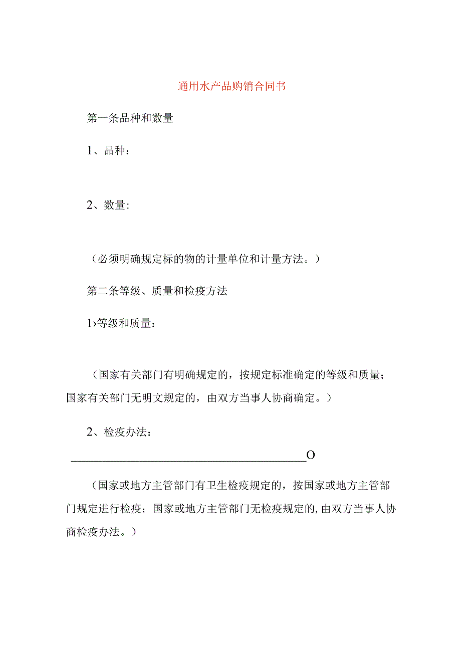 通用水产品购销合同书.docx_第1页