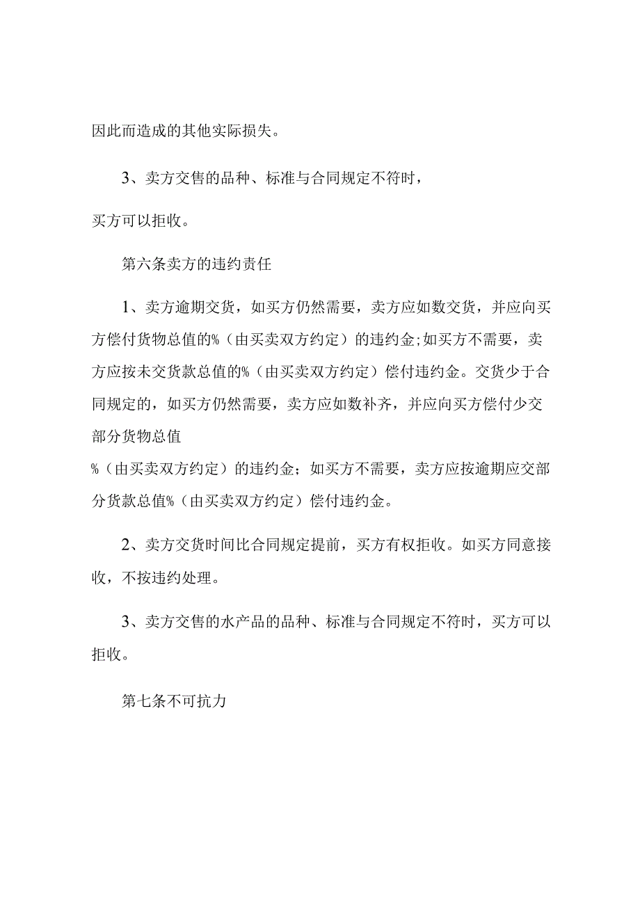 通用水产品购销合同书.docx_第3页