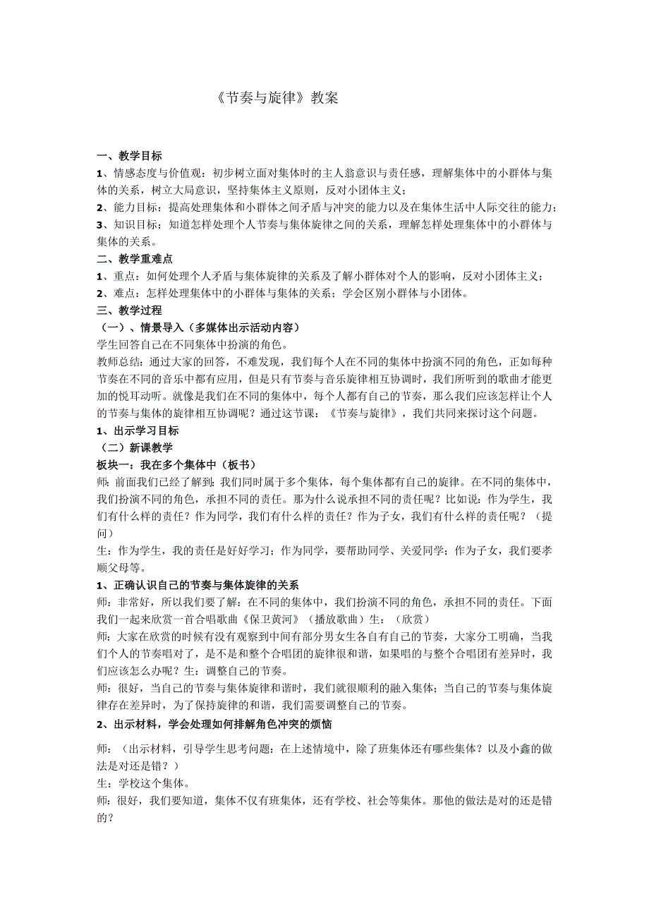 部编版七年级道德与法治下册72节奏与旋律教学设计1.docx_第1页