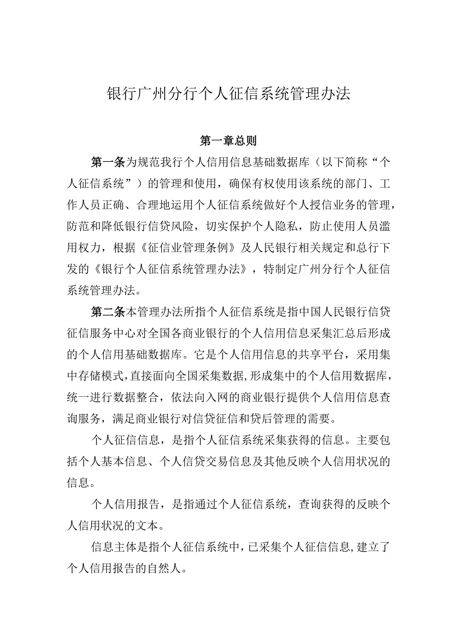 银行个人征信系统管理办法.docx_第1页