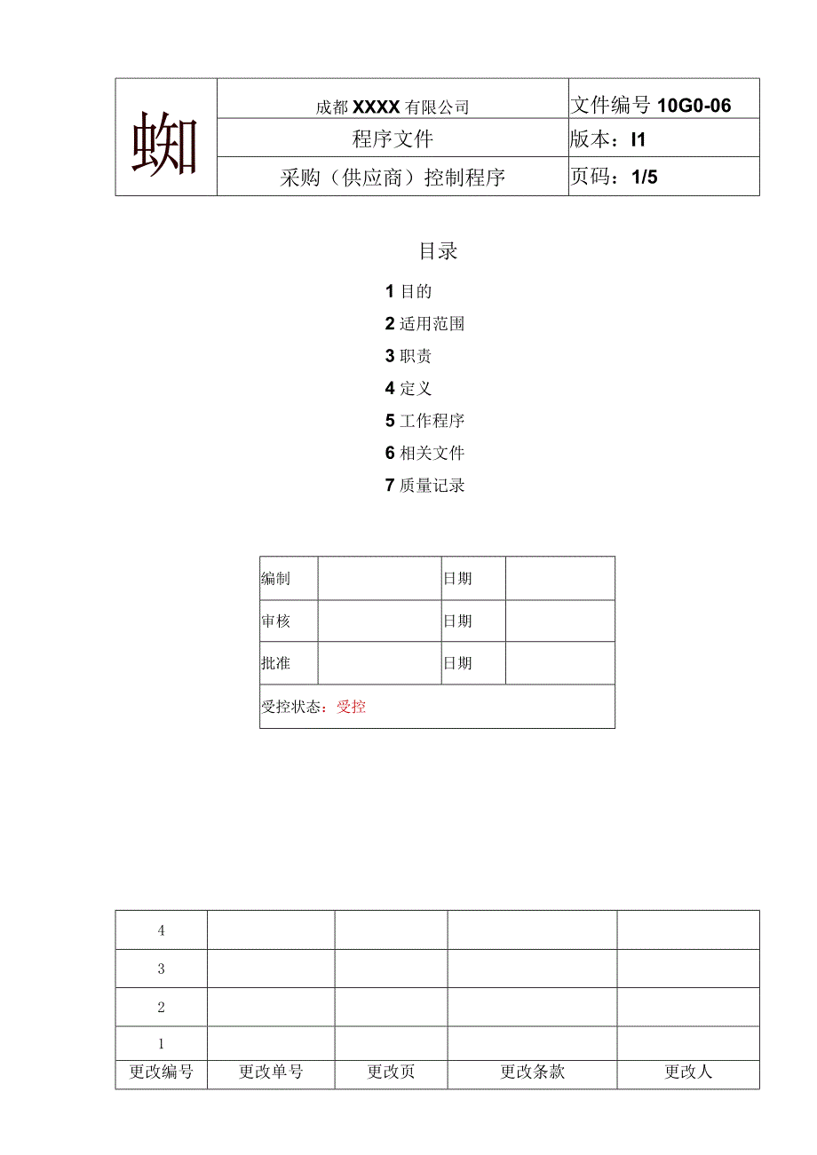 采购(供应商控制程序.docx_第1页