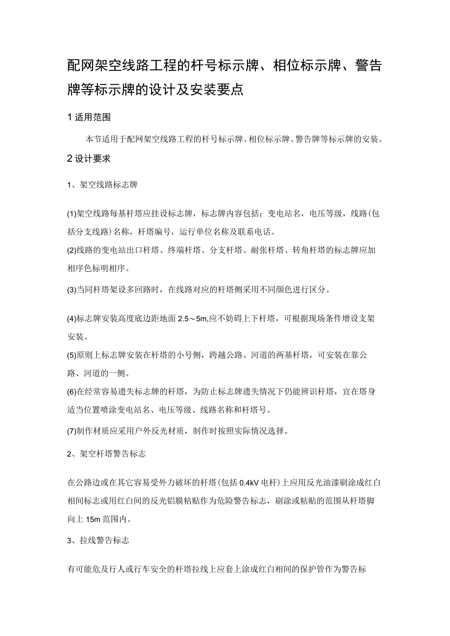 配网架空线路工程的杆号标示牌相位标示牌警告牌等标示牌的设计及安装要点.docx_第1页