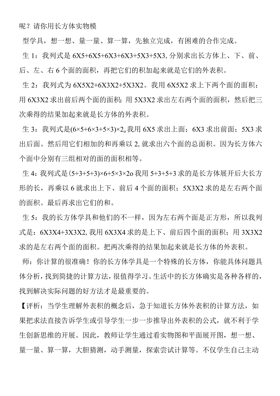 长方体和正方体的表面积教学实录与评析.docx_第3页