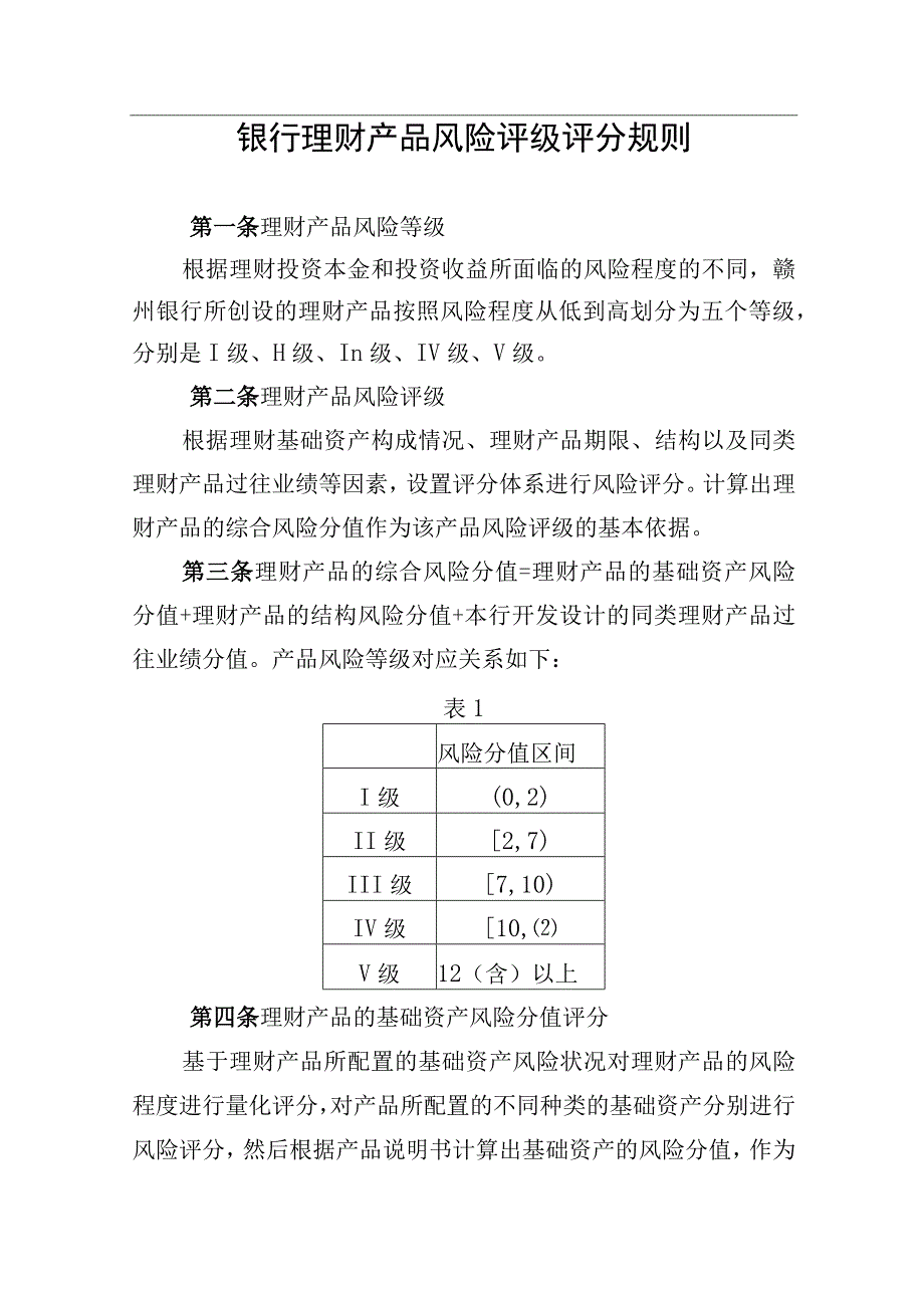 银行理财产品风险评级评分规则(1).docx_第1页