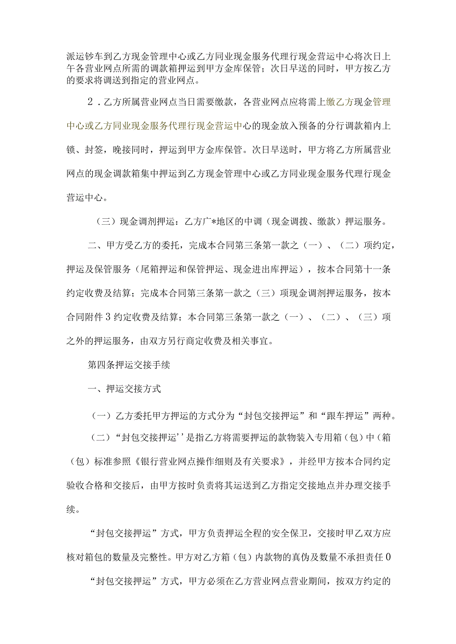 银行终版委托押运业务合同(1).docx_第2页