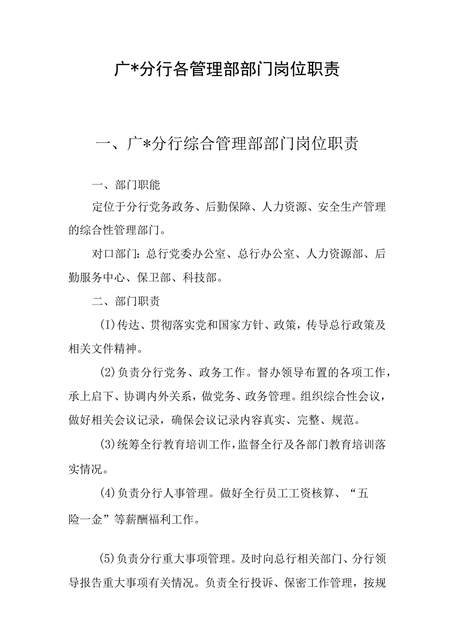 银行广州分行部门岗位职责.docx_第1页