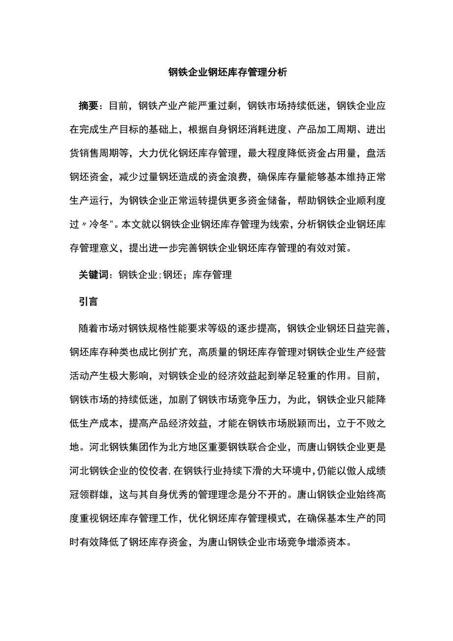 钢铁企业钢坯库存管理分析.docx_第1页